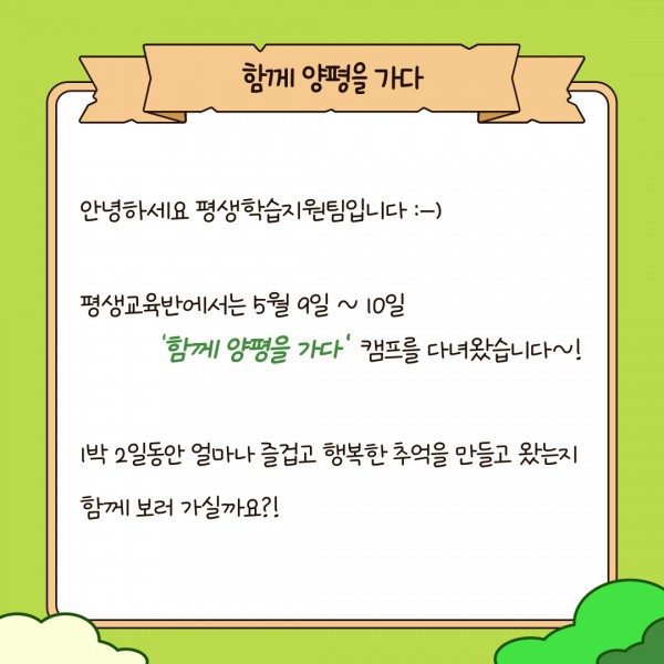 안녕하세요 평생학습지원팀입니다~
평생교육반에서는 5월 9일~10일 