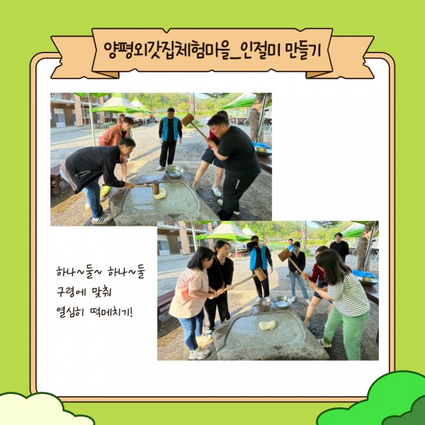 하나~둘~ 하나~둘
구령에 맞춰 열심히 떡메치기!