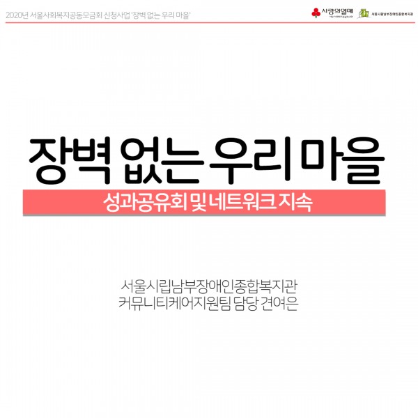장벽 없는 우리 마을 성과공유회 및 네트워크 지속 자료 표지