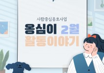 옹심이 2월 활동 이야기