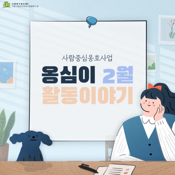 옹심이 2월 활동 이야기