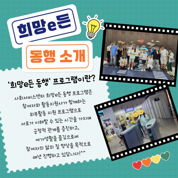 희망e든 동행 프로그램이란? 사회서비스센터 희망e든 동행 프로그램은 참여자와 활동지원사가 함께하는 외부활동 지원 프로그램입니다.