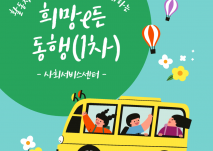 활동지원사와 참여자가 함께하는 희망e든 동행(1차) 사회서비스센터라고 적혀있으며, 버스를 타고 있는 이미지의 그림이 그려져 있다.