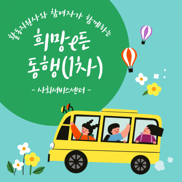 활동지원사와 참여자가 함께하는 희망e든 동행(1차) 사회서비스센터라고 적혀있으며, 버스를 타고 있는 이미지의 그림이 그려져 있다.