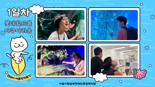 1일차 롯데월드몰 아쿠아리움
원데이 여름방학특강
서울시립남부장애인종합복지관