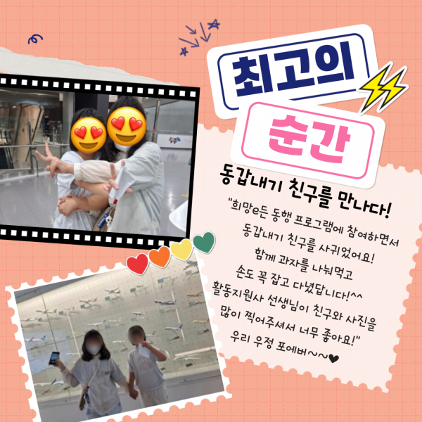 최고의 순간2. 희망e든 동행 프로그램에 참여하면서 동갑내기 중학생 참여자 2명이 서로 처음 만나게 되었습니다. 서로 손을 꼭 붙잡고 박물관을 관람하고 있는 사진입니다.