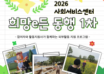 2026 사회서비스센터 희망e든 동행 1차, 참여자와 활동지원사가 함께하는 외부활동 지원 프로그램