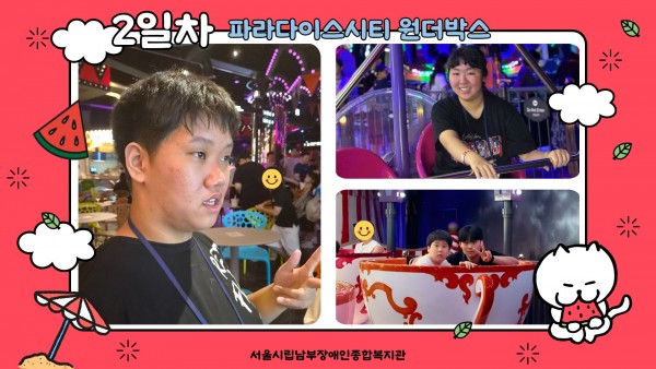 2일차 파라다이스시티 원더박스
서울시립남부장애인종합복지관