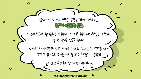 일상에서 벗어나 새로운 공간을 찾아 떠나보는 원데이 여름방학 특강!
아쿠아리움과 놀이공원을 방문하여 다양한 문화 여가활동을 경험하고 즐거운 추억을 만들었습니다. 다양한 해양생물과 직업세계를 만나고, 신나는 놀이기구를 타며 각자의 방식으로 즐거운 시간을 보낸 우리들의 여름방학! 즐거웠던 순간들을 함께 만나보세요~!