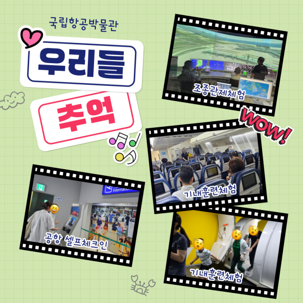 추억2. 조종관제체험, 기내훈련체험, 공항 셀프체크인체험 하고 있는 사진입니다. 