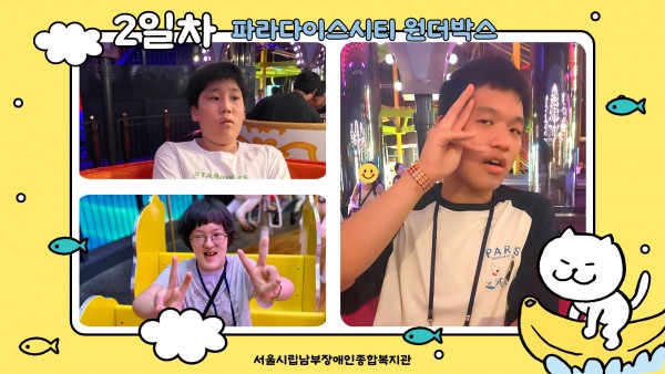 2일차 파라다이스시티 원더박스
서울시립남부장애인종합복지관