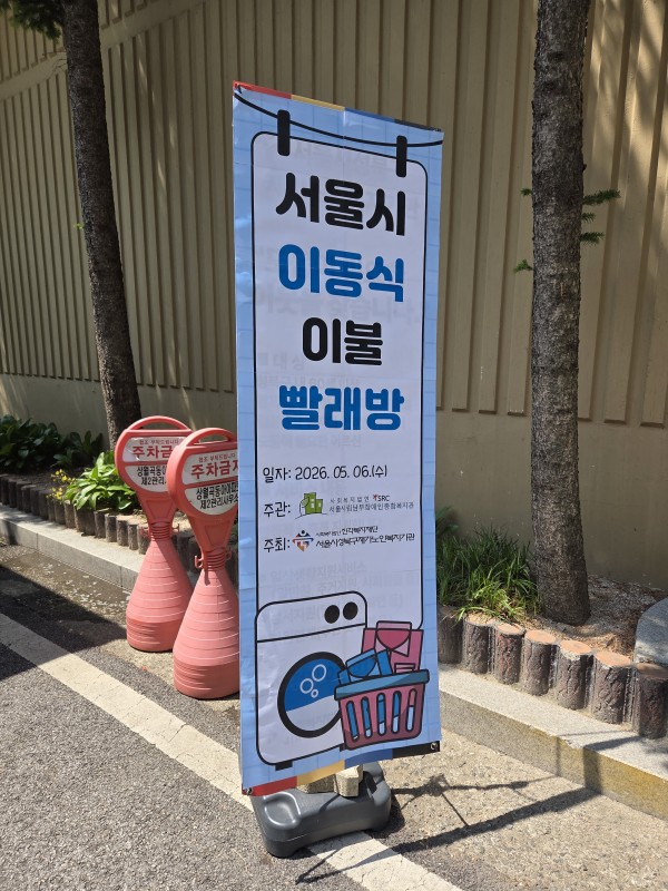 이동세탁서비스 입간판
서울시이동식이불빨래방
일자 2026년 5월 6일 수요일
주관 서울시립남부장애인종합복지관
주최 서울시성북구재가노인복지기관