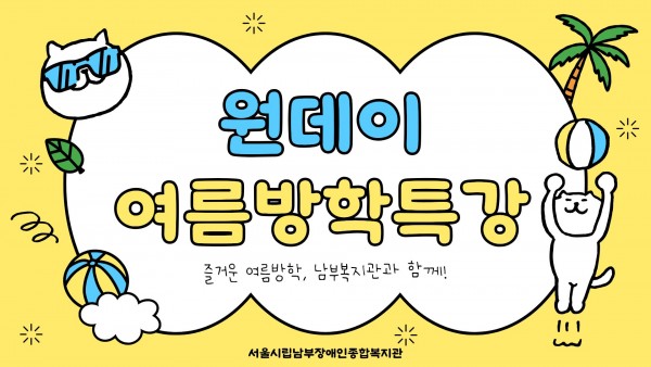 원데이 여름방학 특강
즐거운 여름방학, 남부복지관과 함께!
서울시립남부장애인종합복지관