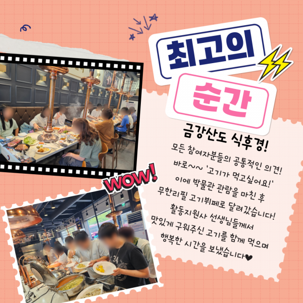 최고의 순간3. 금강산도 식후경이죠! 박물관 관람이 끝난 후, 무한리필 고기뷔페에서 맛있는 고기와 뷔페를 즐기고 있는 사진입니다.