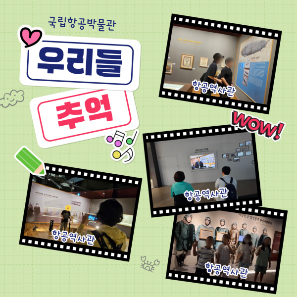 추억1. 항공역사관 관람을 하고 있는 사진입니다. 우리나라 항공역사 뿐만 아니라, 세계 항공역사를 알 수 있었습니다.