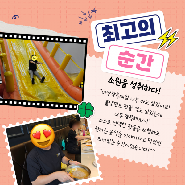 최고의 순간1. 기내훈련체험 중 비상착륙체험을 하고 있는 사진과, 시원한 물냉면과 함께 웃고 있는 사진입니다. 참여자는 스스로 선택한 활동을 체험하고 원하는 음식을 이야기하고 먹었던 의미있는 순간이었습니다.