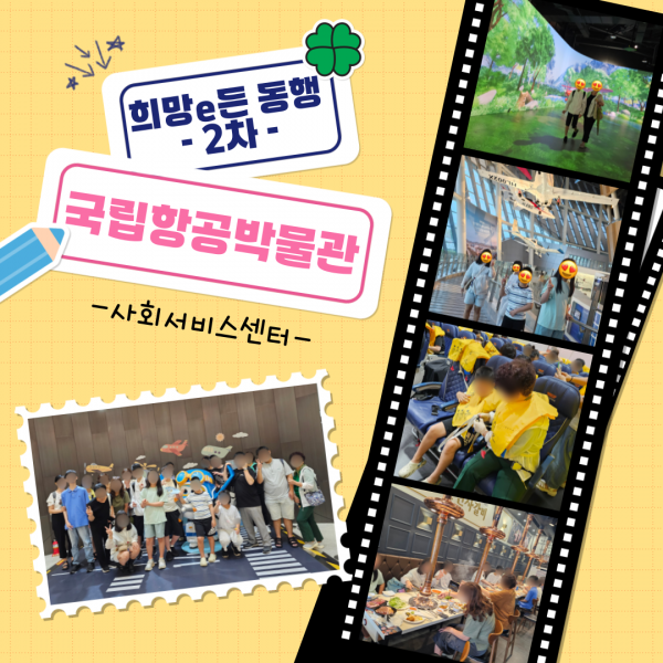 사회서비스센터 희망e든 동행 2차 국립항공박물관에 다녀왔습니다!