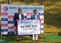 롯데카드 부여CC에서 롯데카드 김창권 사장님께서 골프대회 수익금으로 발달장애인 골프대회 지원을 위해  서울시립남부장애인종합복지관 장순욱 관장님께 후원금을 전달하였습니다.