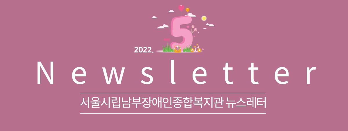 남부장애인종합복지관뉴스레터