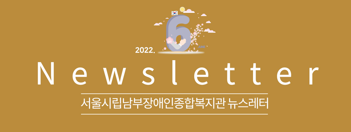 남부장애인종합복지관뉴스레터