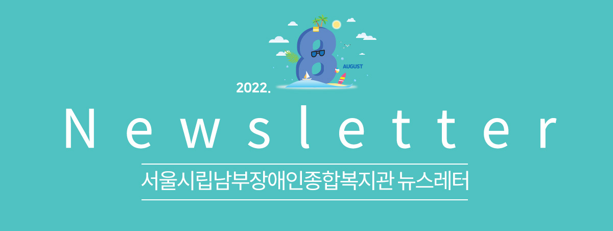 남부장애인종합복지관뉴스레터