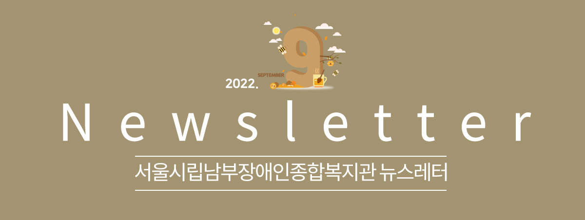 남부장애인종합복지관뉴스레터