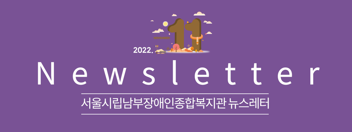 남부장애인종합복지관뉴스레터