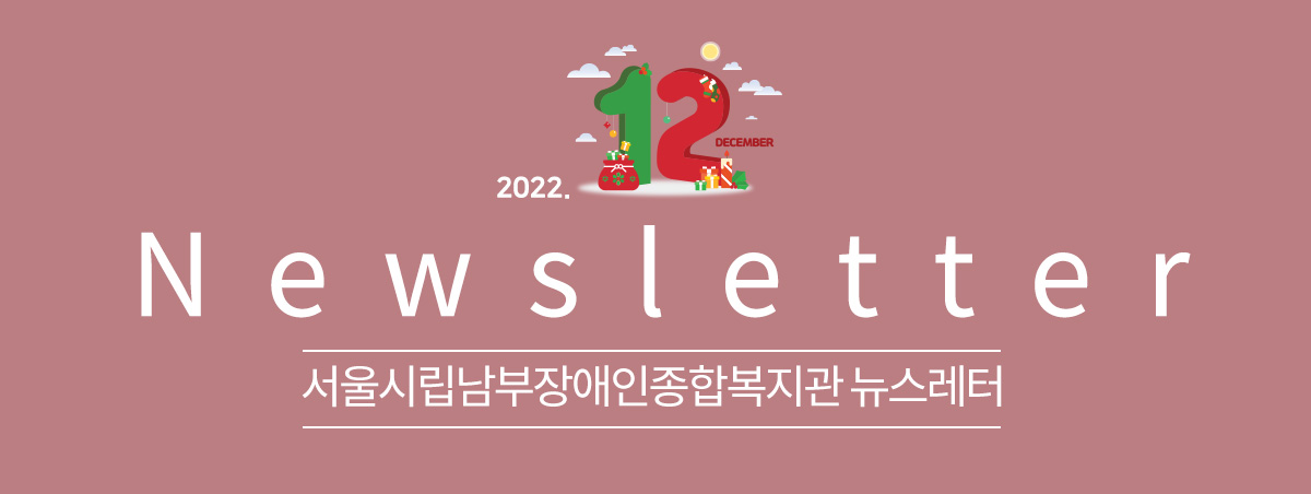 남부장애인종합복지관뉴스레터