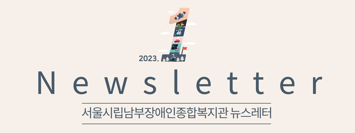 남부장애인종합복지관뉴스레터