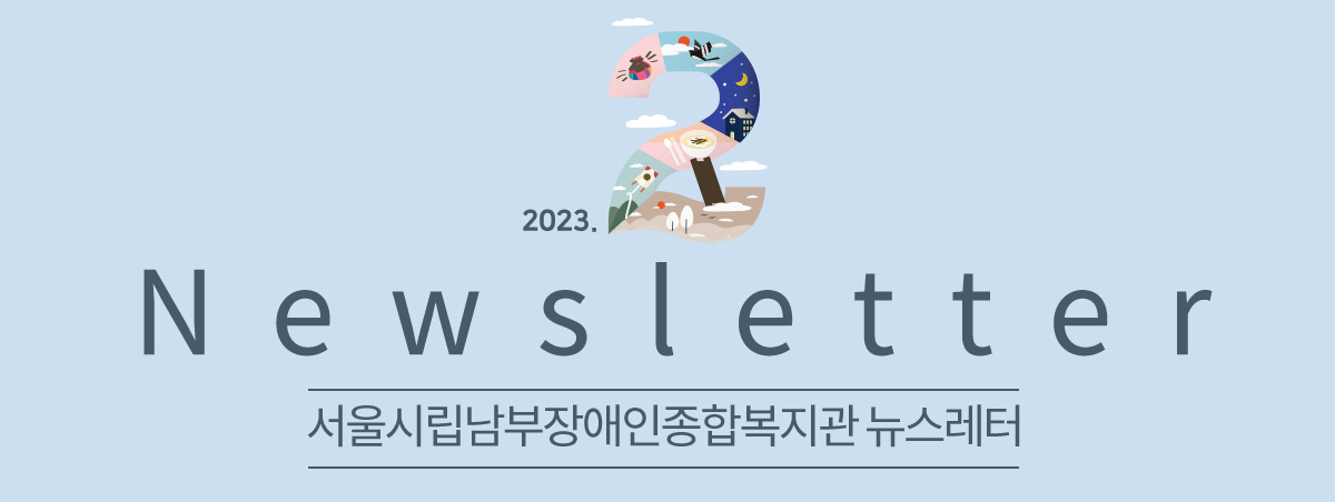 남부장애인종합복지관뉴스레터