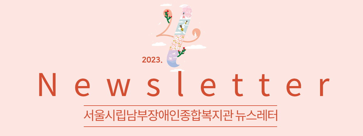 남부장애인종합복지관뉴스레터