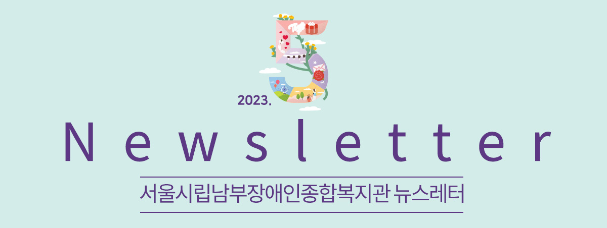 남부장애인종합복지관뉴스레터