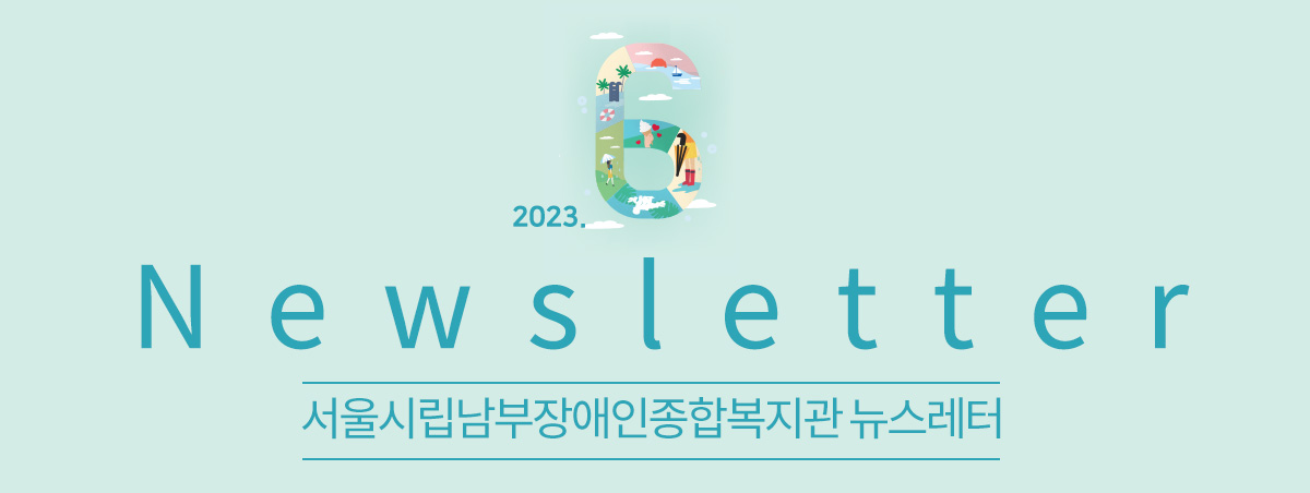 남부장애인종합복지관뉴스레터