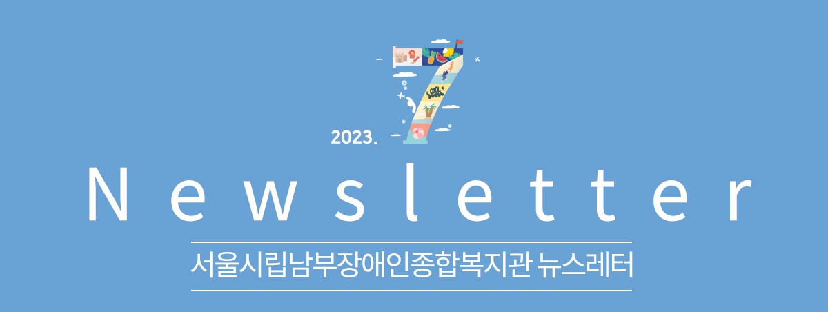 남부장애인종합복지관뉴스레터