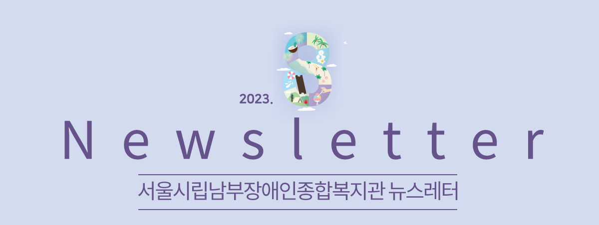 남부장애인종합복지관뉴스레터
