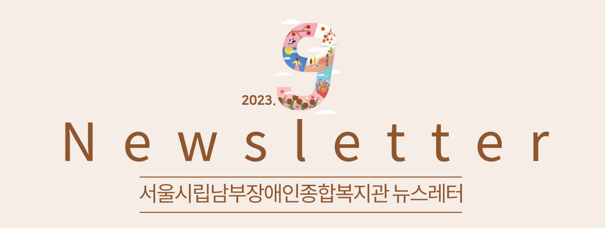 남부장애인종합복지관뉴스레터