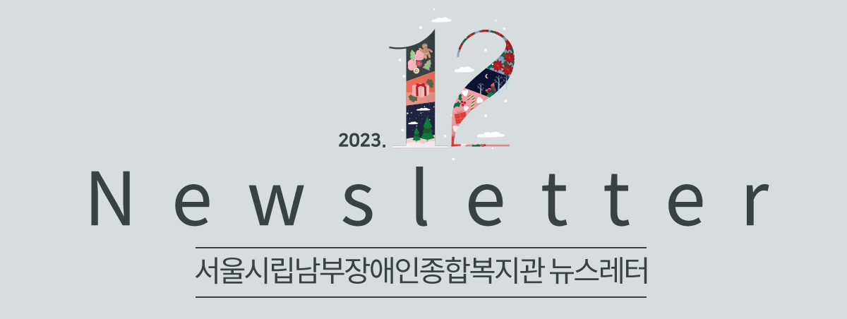 남부장애인종합복지관뉴스레터