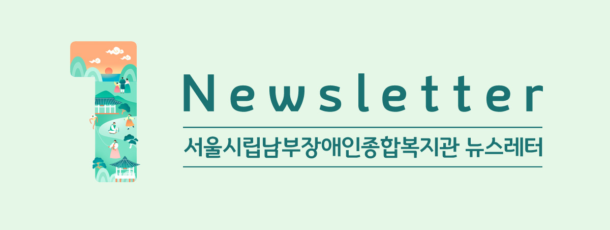 남부장애인종합복지관뉴스레터
