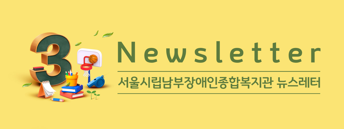 남부장애인종합복지관뉴스레터