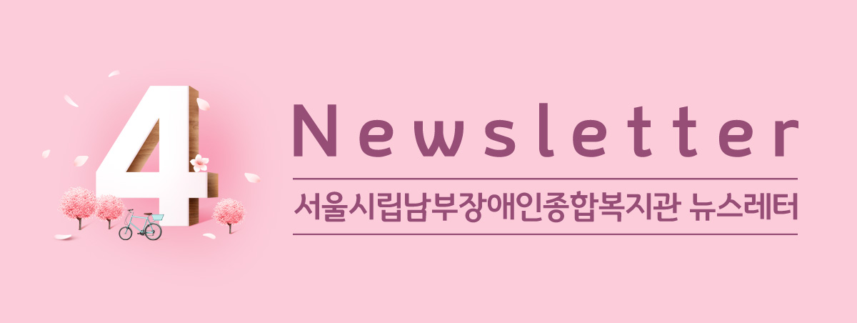 남부장애인종합복지관뉴스레터