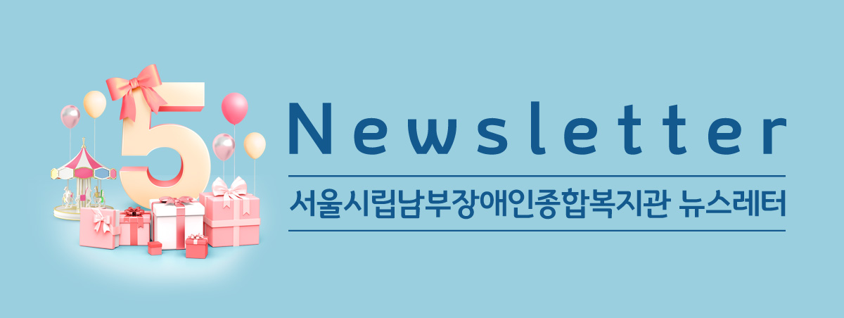 남부장애인종합복지관뉴스레터