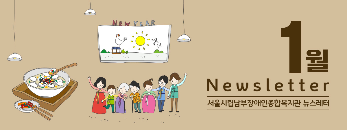 남부장애인종합복지관뉴스레터