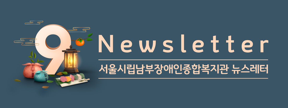 남부장애인종합복지관뉴스레터
