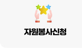 자원봉사신청