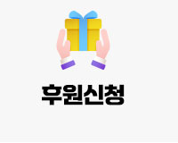 후원신청