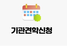 기관견학신청