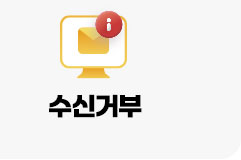 수신거부