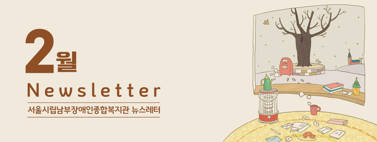 남부장애인종합복지관뉴스레터