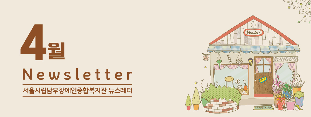 남부장애인종합복지관뉴스레터