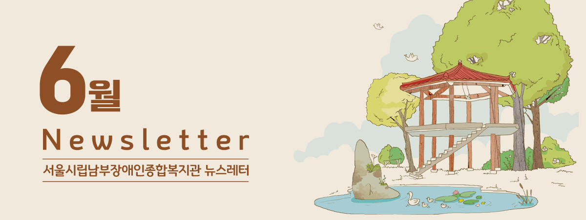 남부장애인종합복지관뉴스레터